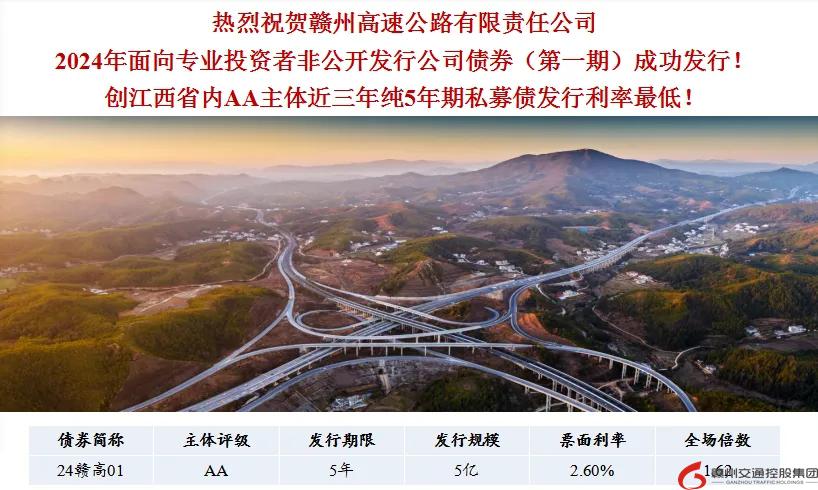 喜報(bào)！贛州交控集團(tuán)接連在資本市場(chǎng)發(fā)行債券成功！